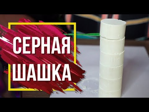Видео: Серная шашка для погреба ✔️ Как навсегда избавиться от плесени и вредителей 🔥 интернет магазин