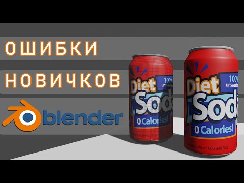 Видео: Ошибки новичков в 3D моделировании в Blender