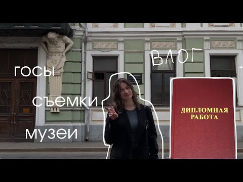 Видео: ВЛОГ: гос экзамены, выставки и мой май