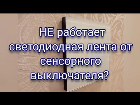 Видео: Почему не работает светодиодная лента от сенсорного выключателя, и как это исправить.