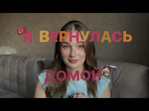 Видео: Я БОЛЬШЕ НЕ ЖИВУ в Турции