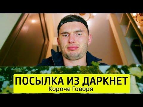 Видео: КОРОЧЕ ГОВОРЯ, ПОСЫЛКА С ДАРКНЕТ - ТимТим.