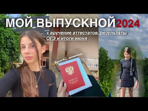 Видео: МОЙ ВЫПУСКНОЙ 2024: вручение аттестатов, результаты ОГЭ. Прощай, 9 класс❤️