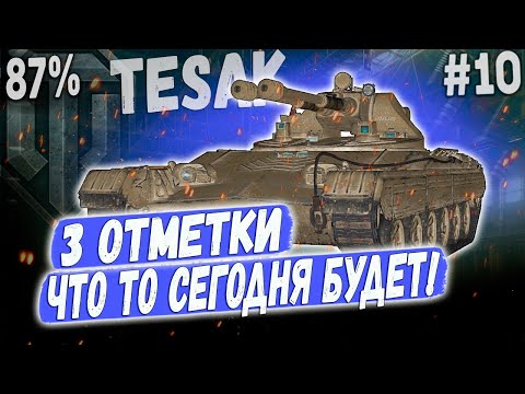 Видео: Vz. 71 Tesak ➡️ 87% ВСЕ ИДЕТ ПО ПЛАНУ ➡️ 3 ОТМЕТКИ НА НОВОМ ЛТ ПУЛЕМЕТЕ 10 УР #10