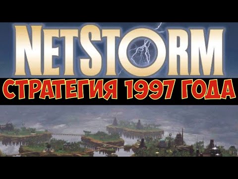 Видео: NetStorm: Islands At War - Необычная стратегия 1997 г.