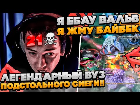 Видео: ЛЕГЕНДАРНЫЙ ВУЗ НА СФ ПОДСТОЛЬНОГО СИЕГИ! #dota #whyawane #головач #головачдота