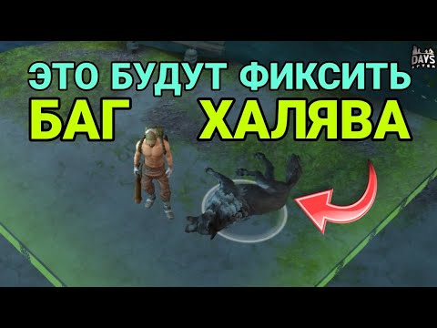 Видео: ЭТОТ БАГ СДЕЛАЕТ ТЕБЯ ТОП ИГРОКОМ! САМЫЕ ЛЕГКИЕ ЛЕГЕНДАРКИ! КАК БАГАТЬ ВОЖАКА? (Days After)