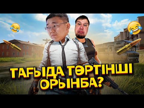 Видео: Бітпейтін Төртінші Орын! / Фади мен Апи PUBG Ойнады! (2-Бөлім)