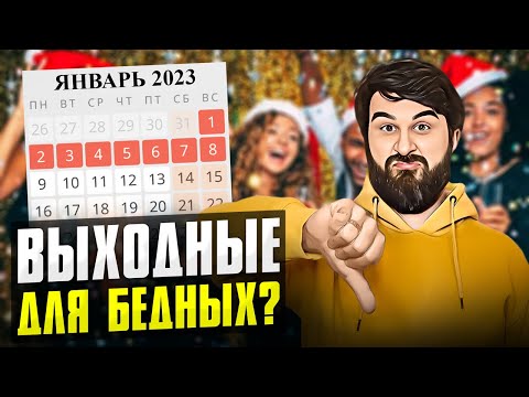Видео: ПРАЗДНИКИ и ВЫХОДНЫЕ — две главные причины русской нищеты?
