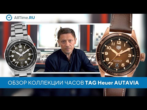 Видео: Обзор коллекции часов Tag Heuer Autavia от эксперта. Alltime
