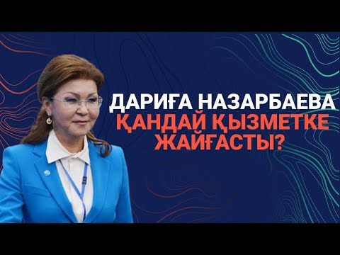 Видео: Дариға Назарбаева қандай қызметке жайғасты? / Сөзбе-сөз (07.03.22)