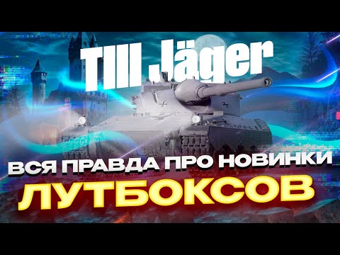 Видео: ВСЯ ПРАВДА ПРО ТАНКИ ИЗ ЛУТБОКСОВ! РОЗЫГРЫШ ГОЛДЫ! МИР ТАНКОВ.