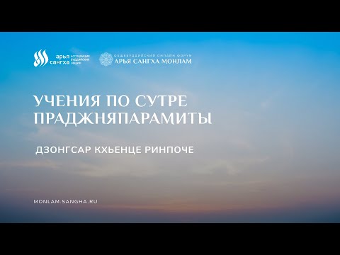 Видео: Дзонгсар Кхьенце Ринпоче «Учения по сутре Праджняпарамиты»
