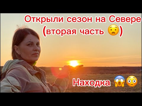 Видео: Открыли сезон на Севере ( вторая часть) и находка 🔥🔥🔥