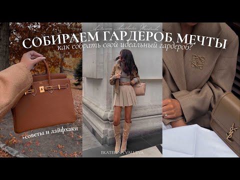 Видео: КАК СОБРАТЬ ГАРДЕРОБ МЕЧТЫ | советы, лайфхаки + шопинг осень-зима 2024