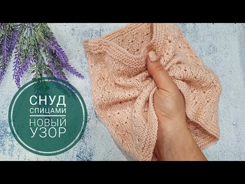 Видео: Снуд спицами. Новый узор. Мастер класс
