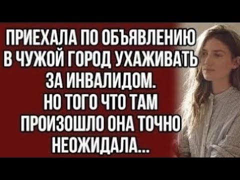Видео: Приехала ухаживать за инвалидом, но такого не ожидала