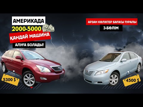 Видео: #америкада 3000 долларға қандай #машина алуға болады? #ақш#америка#сша#лексус#сша#виза#авто
