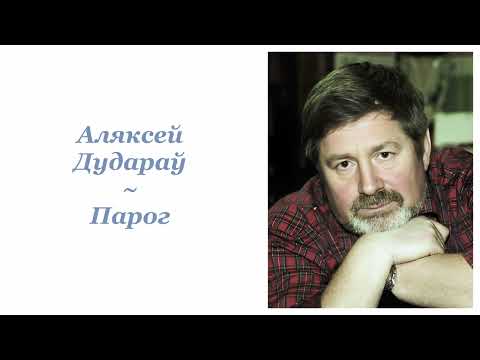 Видео: Аляксей Дудараў ~ Парог ~ Радыёверсія спектакля