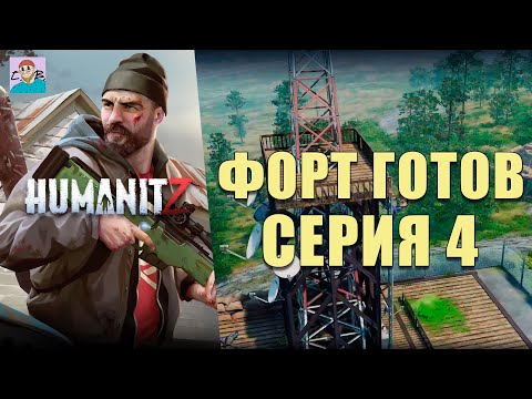 Видео: ПОСТРОИЛ ФОРТ С НУЛЯ ► ПРОХОЖДЕНИЕ И ВЫЖИВАНИE В HUMANITZ [ СЕЗОН 3] [СЕРИЯ 4]