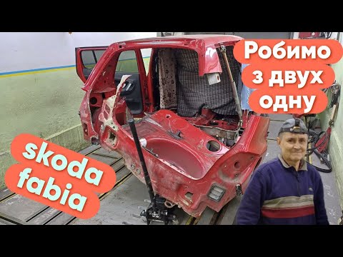 Видео: Зробити з двох одну шкоду фабію не так просто