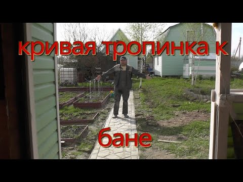 Видео: Дорожка к бане из бетона!