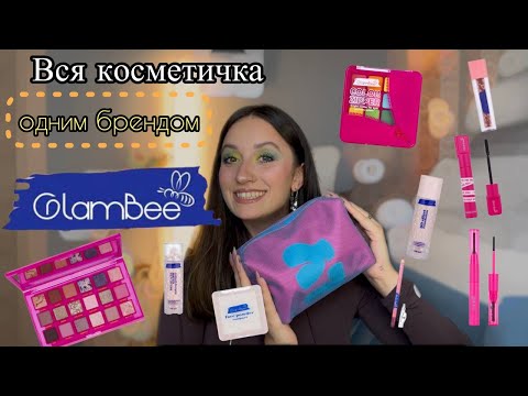 Видео: ВСЯ КОСМЕТИЧКА ОДНИМ БРЕНДОМ🐝GLAMBEE🐝| Макіяж косметикою GlamBee| Огляд косметики GlamBee🐝✨🌸