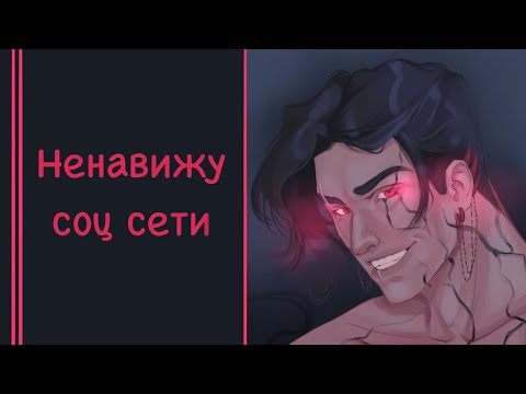 Видео: НЕНАВИЖУ социальные сети