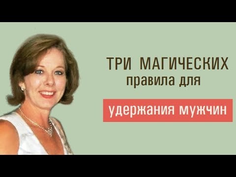 Видео: Как удержать мужчину? 3 магических правила для УДЕРЖАНИЯ МУЖЧИН