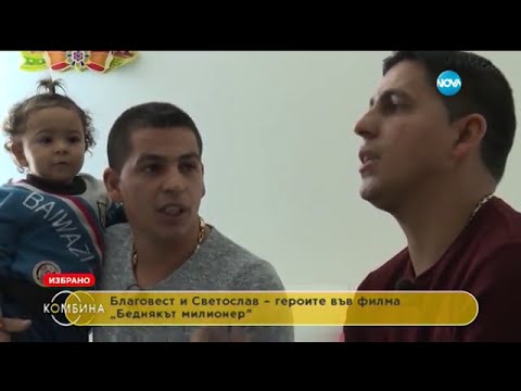 Видео: Благовест и Светослав - героите във филма "Беднякът милионер" - Комбина (31.07.2016)