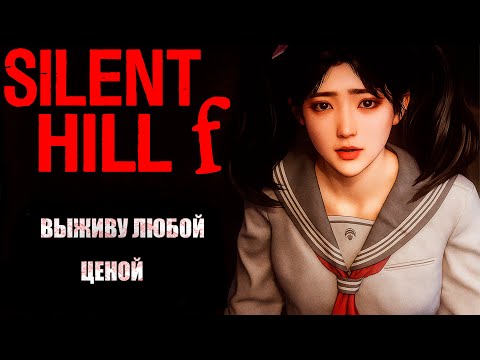 Видео: ИСТОРИЯ ЖИЗНИ В SILENT HILL f