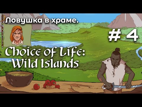 Видео: Битва с пиратами ➤ Choice of Life Wild Islands #4