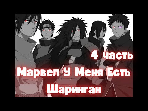 Видео: Марвел У Меня Есть Шаринган 4 часть