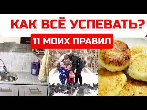 Видео: Как все успевать? Мои 11 правил. Как тратить меньше времени на уборку. Мотивация на уборку.