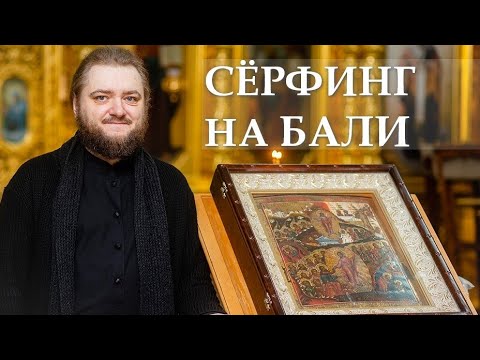 Видео: СЁРФИНГ НА БАЛИ. Отец Савва (Мажуко)