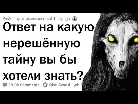 Видео: ОТВЕТ НА КАКУЮ НЕРЕШЁННУЮ ТАЙНУ ВЫ БЫ ХОТЕЛИ ЗНАТЬ?