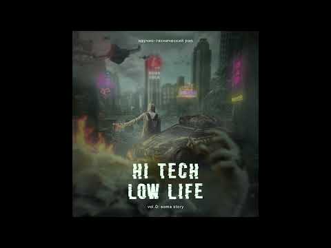 Видео: Научно-технический рэп - Hi Tech Low Life, Vol. 0 (Soma Story)