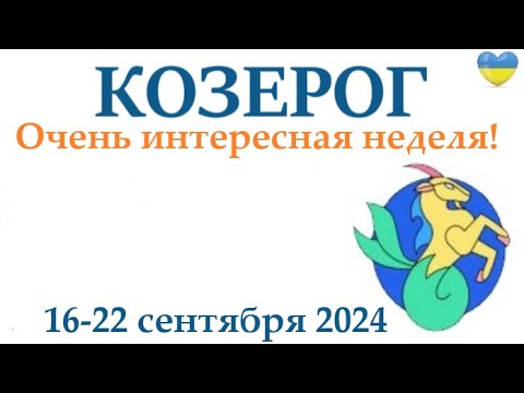 Видео: КОЗЕРОГ ♑ 16-22 сентября 2024 таро гороскоп на неделю/ прогноз/ круглая колода таро,5 карт + совет👍