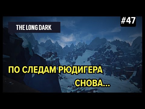 Видео: Заруинил, бэкапнулся, но вы ничего не видели)) | The Long Dark (Незваный гость) #47