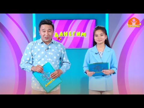 Видео: ДАНЕГИМ | 29.05.2023
