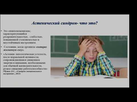 Видео: Астенический синдром или утомление?