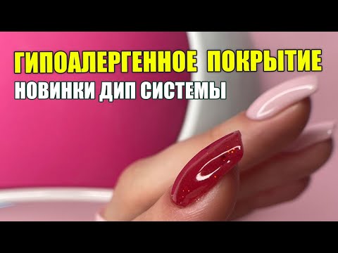 Видео: Гипоалергенное стойкое дип покрытие для ногтей 😍