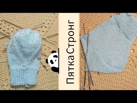 Видео: Вяжем пятку Стронг #вяжемноски
