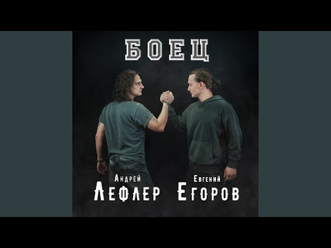 Видео: Боец