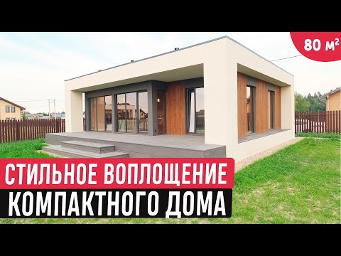 Видео: Компактный одноэтажный дом в современном стиле с удобной планировкой/Обзор дома мечты