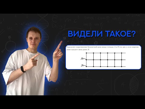 Видео: Полубесконечная сетка