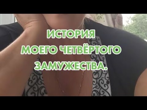 Видео: История моего четвёртого замужества