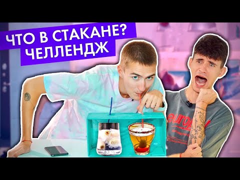 Видео: ЧТО В СТАКАНЕ ЧЕЛЛЕНДЖ!