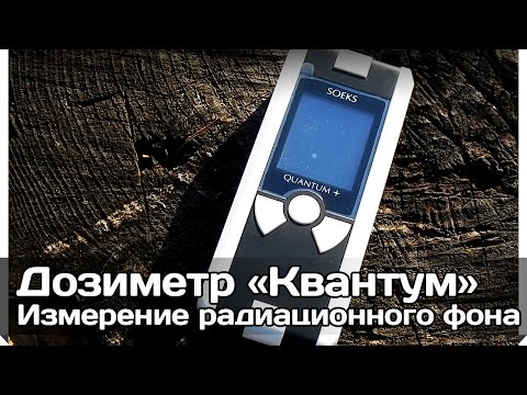 Видео: [РВ] Дозиметр «Квантум» — измерение радиационного фона в походе и экспедициях