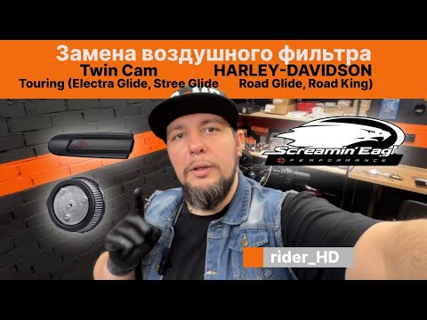 Видео: Установка воздушного фильтра Harley-Davidson Screeming Eagle  stage 1 на Ultra Limited Electra Glide